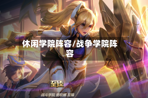 休闲学院阵容/战争学院阵容-第2张图片