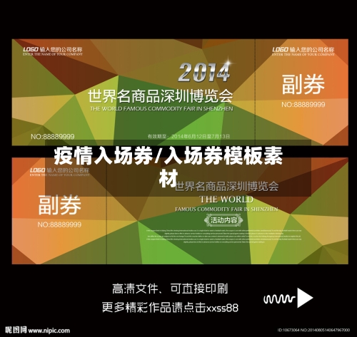 疫情入场券/入场券模板素材