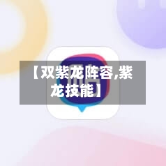 【双紫龙阵容,紫龙技能】-第2张图片