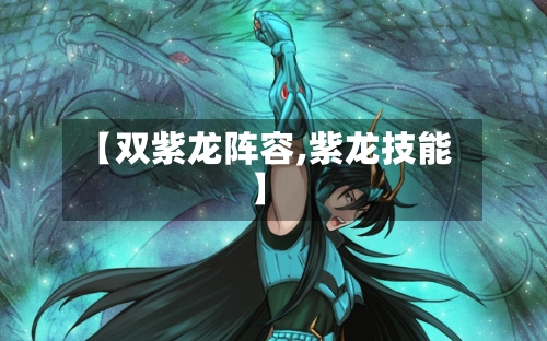【双紫龙阵容,紫龙技能】