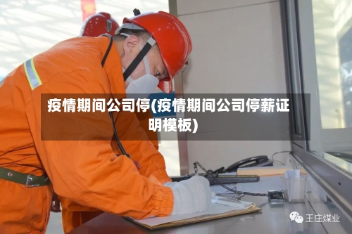疫情期间公司停(疫情期间公司停薪证明模板)-第2张图片