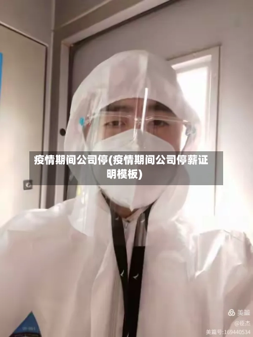 疫情期间公司停(疫情期间公司停薪证明模板)