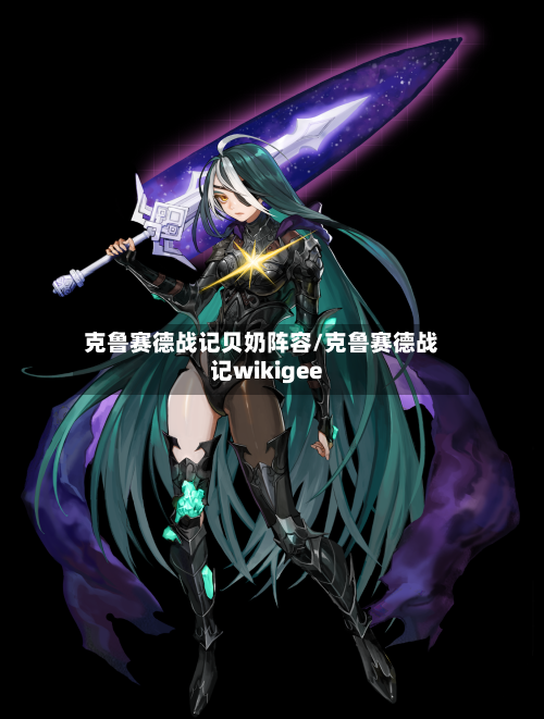 克鲁赛德战记贝奶阵容/克鲁赛德战记wikigee
