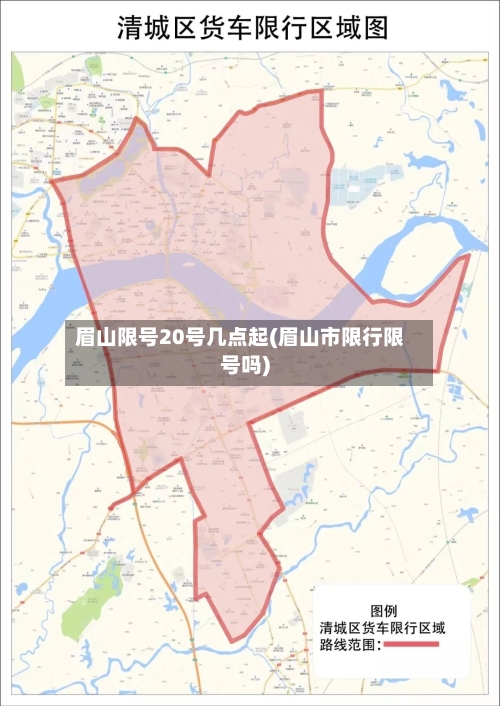 眉山限号20号几点起(眉山市限行限号吗)-第2张图片