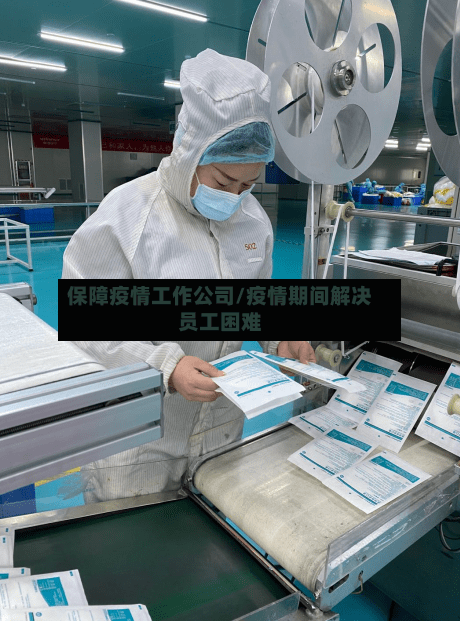 保障疫情工作公司/疫情期间解决员工困难