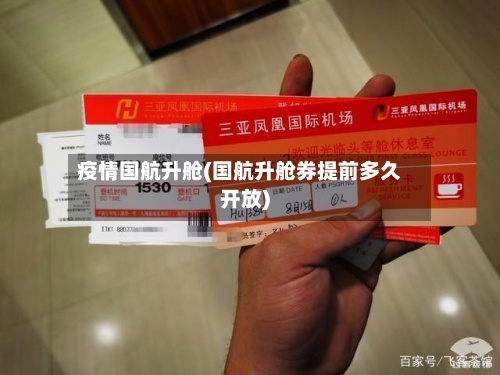 疫情国航升舱(国航升舱券提前多久开放)-第2张图片
