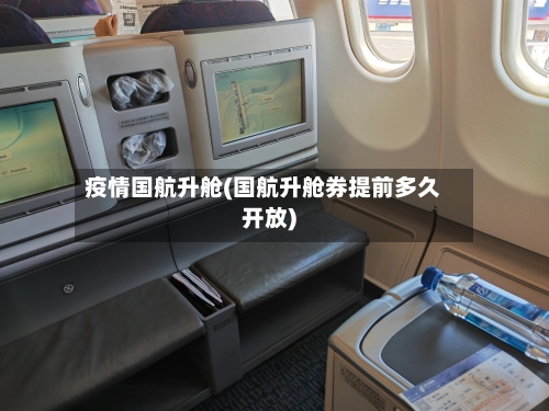 疫情国航升舱(国航升舱券提前多久开放)