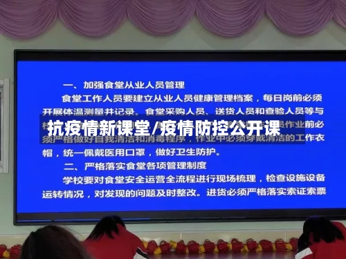抗疫情新课堂/疫情防控公开课-第2张图片