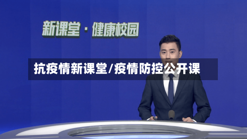 抗疫情新课堂/疫情防控公开课