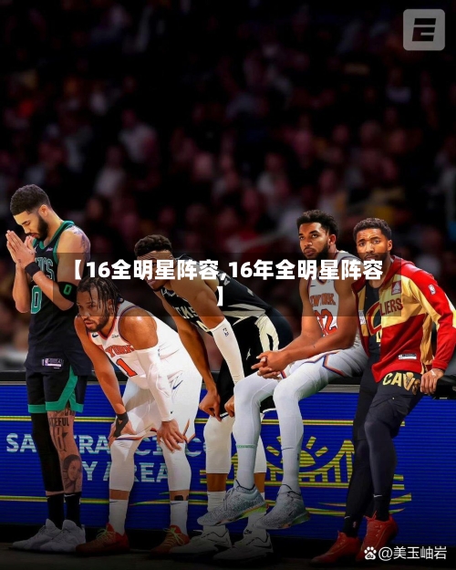 【16全明星阵容,16年全明星阵容】-第2张图片