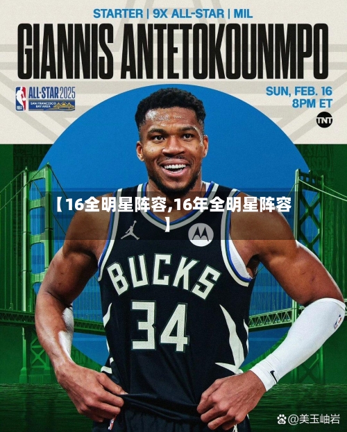 【16全明星阵容,16年全明星阵容】-第3张图片
