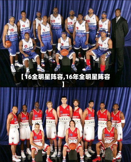 【16全明星阵容,16年全明星阵容】