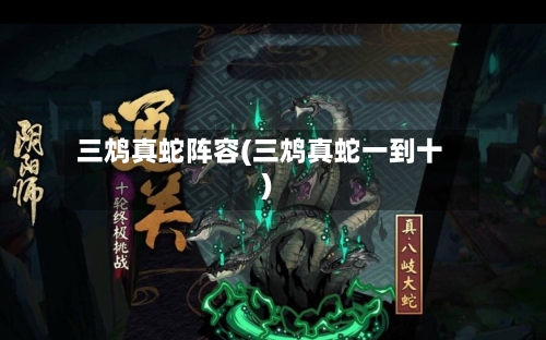 三鸩真蛇阵容(三鸩真蛇一到十)