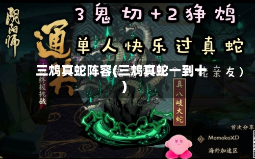 三鸩真蛇阵容(三鸩真蛇一到十)-第2张图片