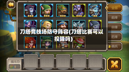 刀塔竞技场防守阵容(刀塔比赛可以投降吗)