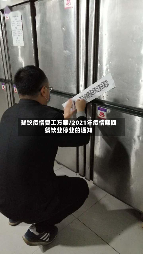 餐饮疫情复工方案/2021年疫情期间餐饮业停业的通知