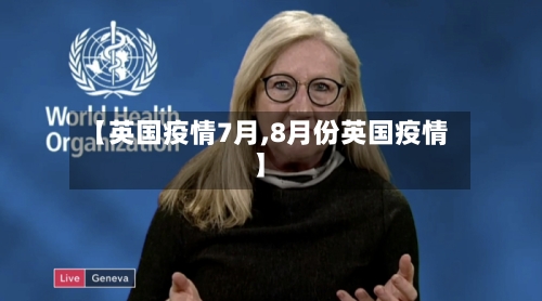 【英国疫情7月,8月份英国疫情】-第3张图片