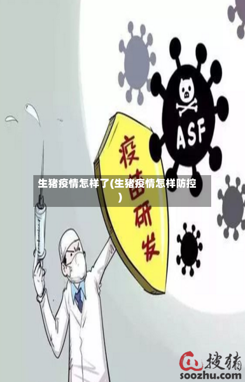 生猪疫情怎样了(生猪疫情怎样防控)-第2张图片