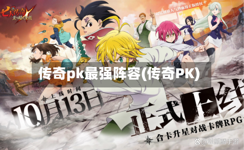 传奇pk最强阵容(传奇PK)-第3张图片