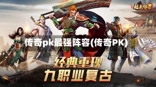 传奇pk最强阵容(传奇PK)-第2张图片