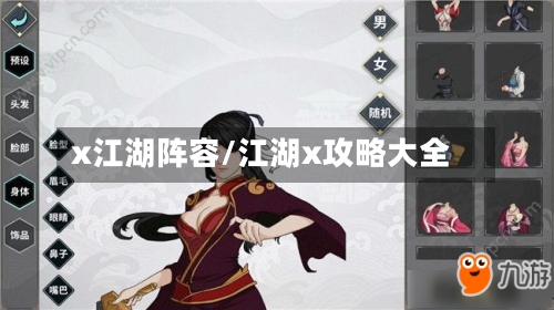 x江湖阵容/江湖x攻略大全