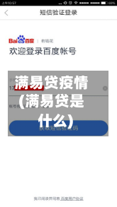 满易贷疫情(满易贷是什么)