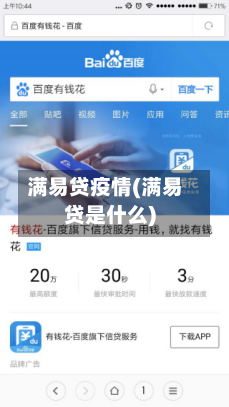 满易贷疫情(满易贷是什么)-第2张图片