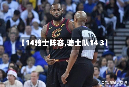 【14骑士阵容,骑士队14 3】-第2张图片