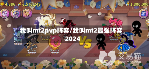 我叫mt2pvp阵容/我叫mt2最强阵容2024