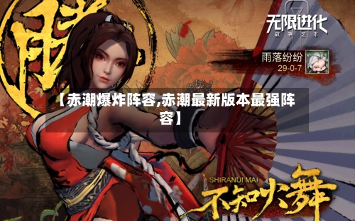 【赤潮爆炸阵容,赤潮最新版本最强阵容】-第2张图片