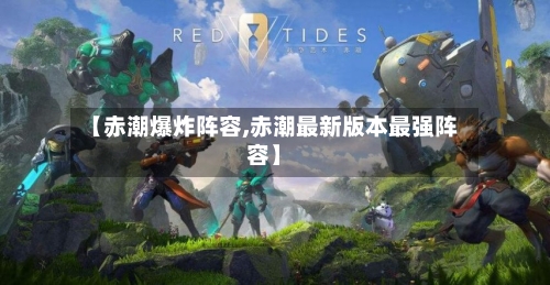 【赤潮爆炸阵容,赤潮最新版本最强阵容】