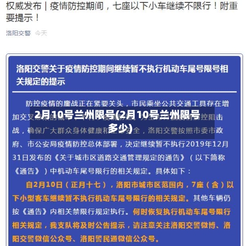 2月10号兰州限号(2月10号兰州限号多少)