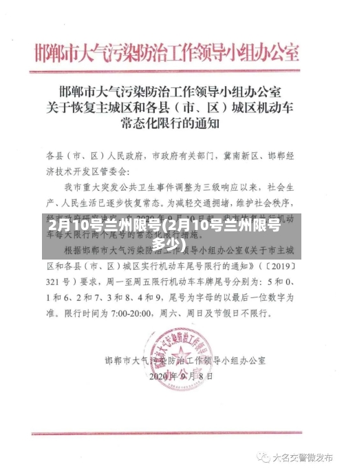 2月10号兰州限号(2月10号兰州限号多少)-第2张图片