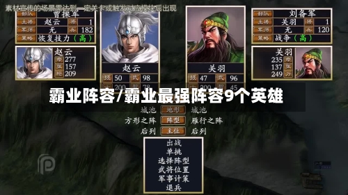 霸业阵容/霸业最强阵容9个英雄-第2张图片