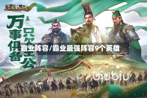 霸业阵容/霸业最强阵容9个英雄