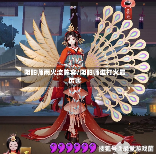 阴阳师雨火流阵容/阴阳师谁打火最厉害-第2张图片