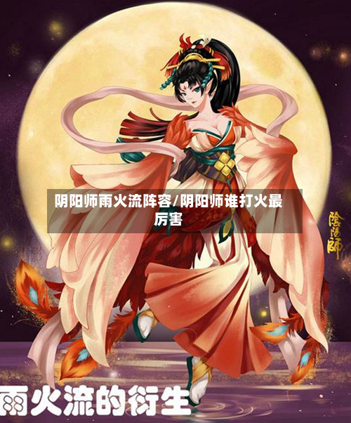 阴阳师雨火流阵容/阴阳师谁打火最厉害
