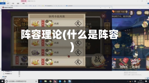 阵容理论(什么是阵容)