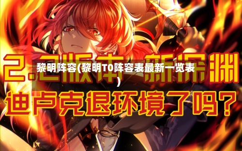 黎明阵容(黎明T0阵容表最新一览表)-第2张图片