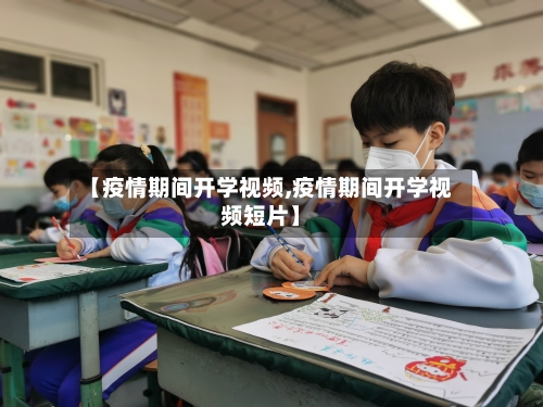 【疫情期间开学视频,疫情期间开学视频短片】