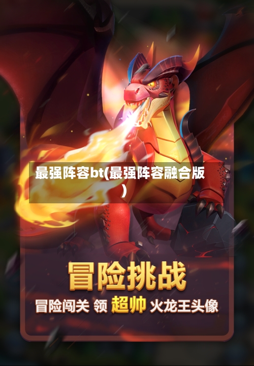最强阵容bt(最强阵容融合版)-第2张图片