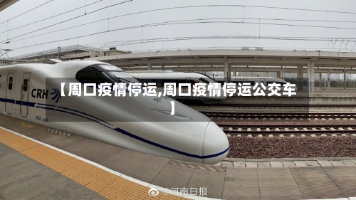 【周口疫情停运,周口疫情停运公交车】