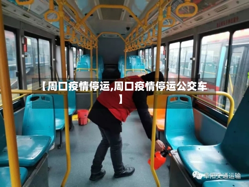 【周口疫情停运,周口疫情停运公交车】-第3张图片