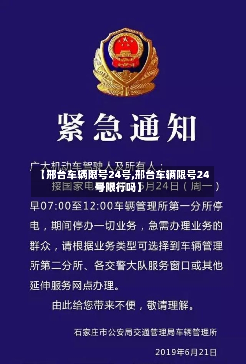 【邢台车辆限号24号,邢台车辆限号24号限行吗】