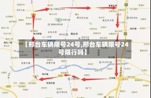 【邢台车辆限号24号,邢台车辆限号24号限行吗】-第2张图片