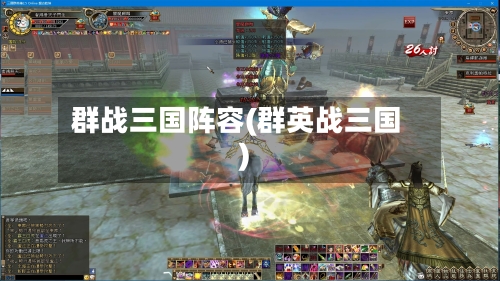 群战三国阵容(群英战三国)