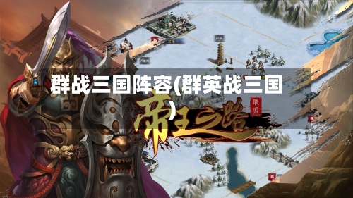群战三国阵容(群英战三国)-第2张图片