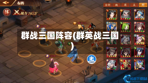 群战三国阵容(群英战三国)-第3张图片