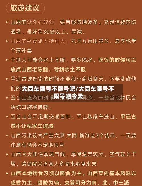 大同车限号不限号吧/大同车限号不限号吧今天-第2张图片