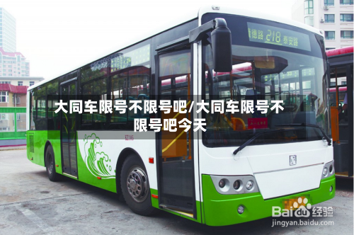 大同车限号不限号吧/大同车限号不限号吧今天